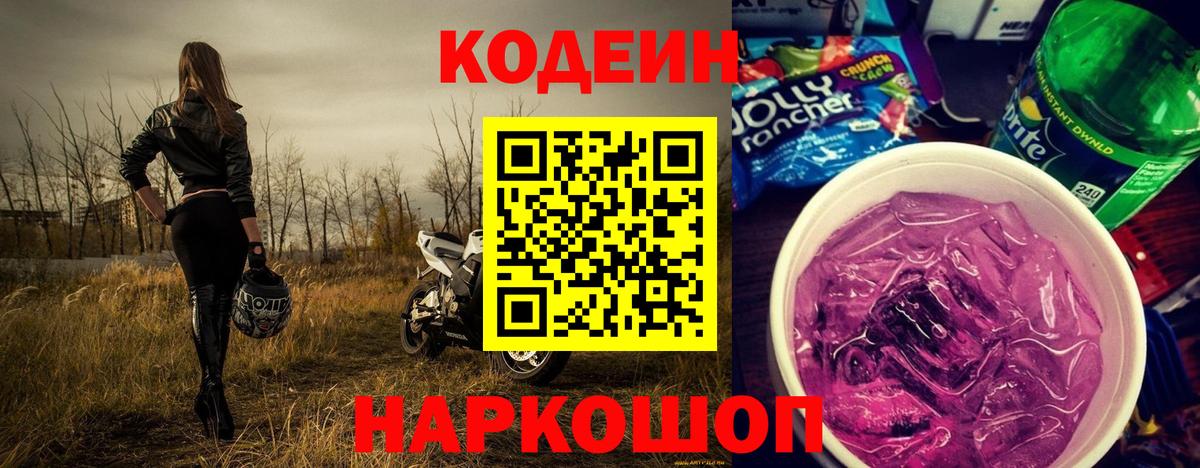 Codein Purple Drank  Вход с VPN  Кодеиновый сироп Lean Purple Drank  Каспийск 